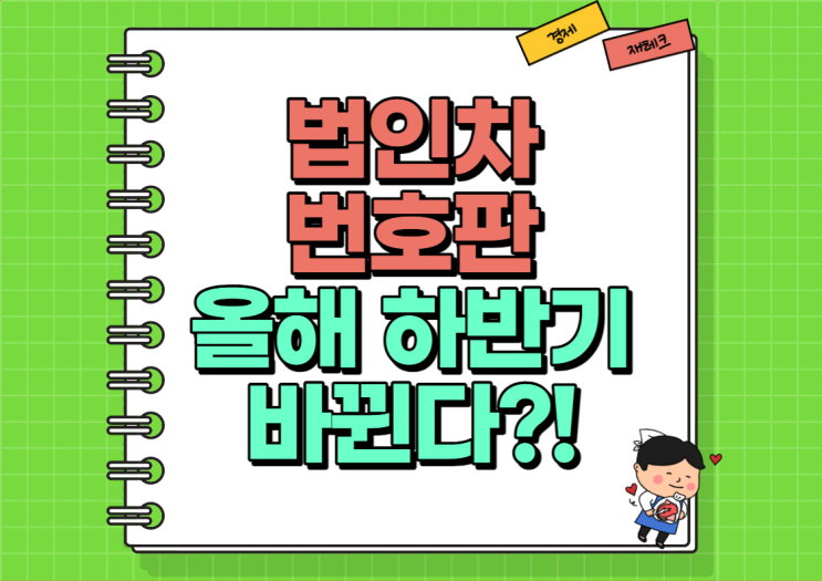 법인차 번호판 올해 하반기부터 바뀐다?!