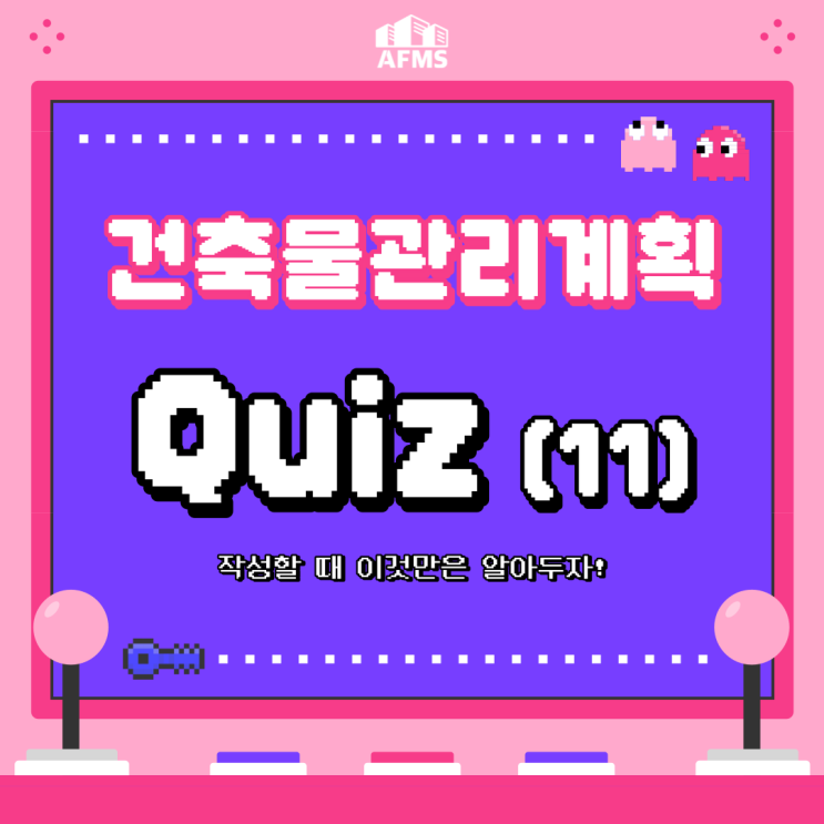  건축물관리계획 OX퀴즈 11탄 : 작성할 때 이것만은 알아두자!