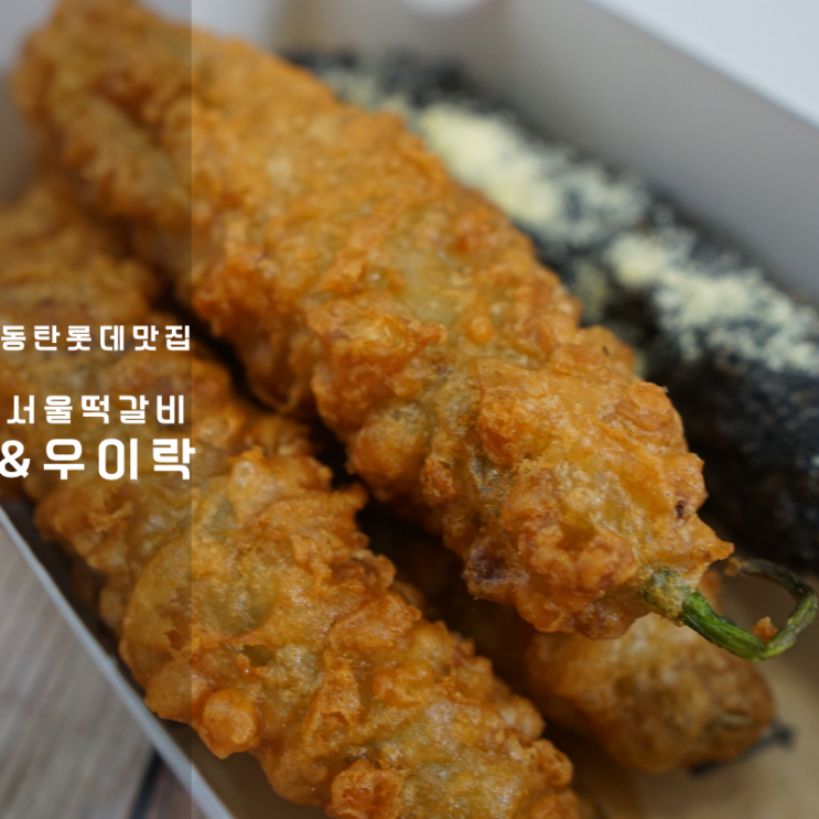 동탄 롯데백화점 맛집 서울떡갈비 우이락 고추튀김 생막걸리