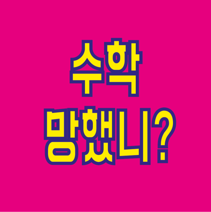  그렇게 공부하니 수학이 망했지! / 진월동 수학학원