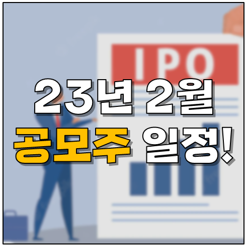 2023년 2월 공모주 청약 일정 정리 : 네이버 블로그 2023년 2월 공모주 청약 일정 정리 : 네이버 블로그
