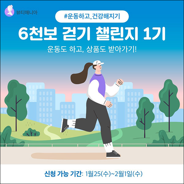 캐시닥 6천보 걷기 챌린지 1기(스벅라떼 100%)전원증정