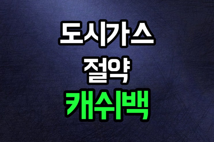  도시가스 절약 캐쉬백 가스비 아끼는 방법
