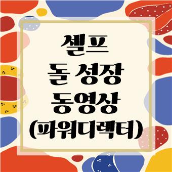  셀프 돌 성장 동영상 : 파워디렉터(육아대디)