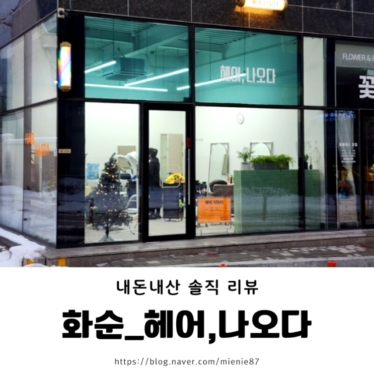  화순 헤어,나오다 : 남자 아이 펌 잘하는 곳