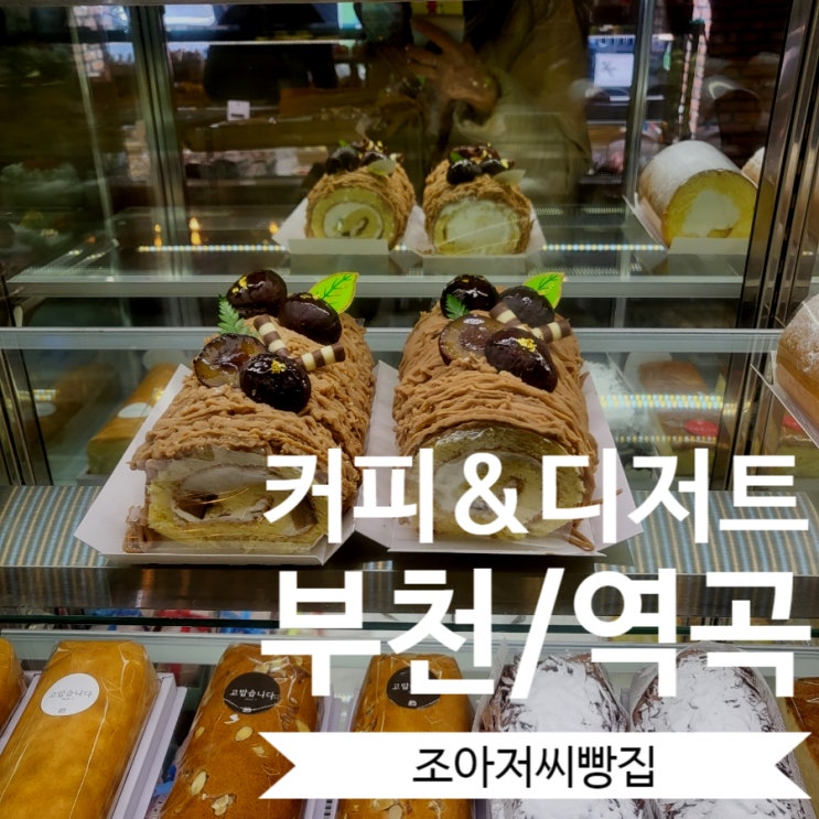  [부천/역곡/소사] 부천가볼만한곳 역곡카페 부천맛집 역곡맛집 빵맛집  '조아저씨빵집'