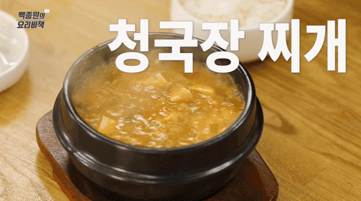  백종원레시피 청국장 만드는 방법(레시피) 청국장 맛있게 끓이는 법 청국장 칼로리 영양정보