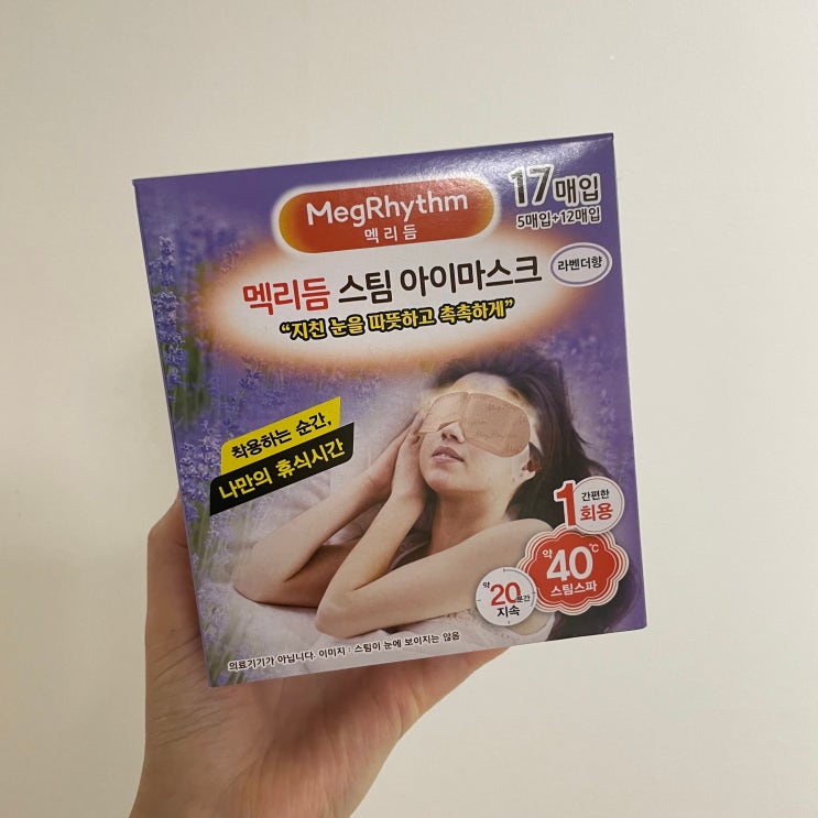  멕리듬 스팀 아이 마스크