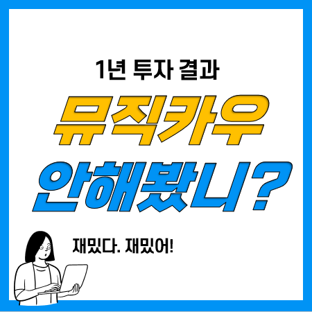 뮤직카우 장기투자 수익은? 디지털자산 가치투자의 시대