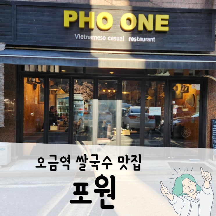  오금역 쌀국수 맛집 포원