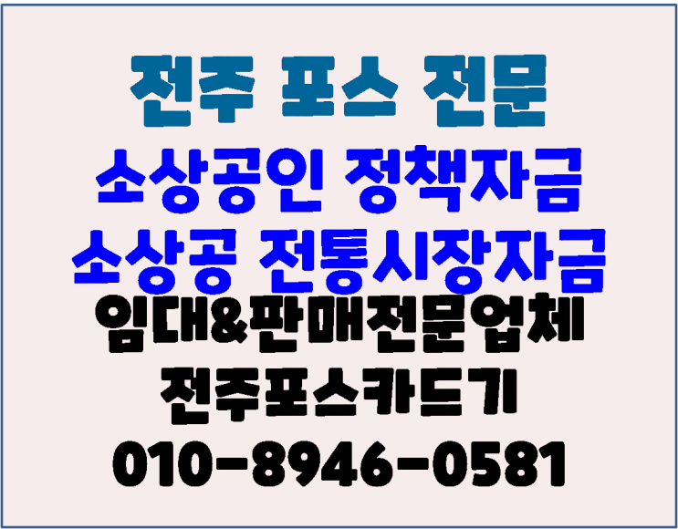  전주포스 소상공인공단 정책자금 [ 소상공인 전통시장 자금 신청] 참고 사항 안내