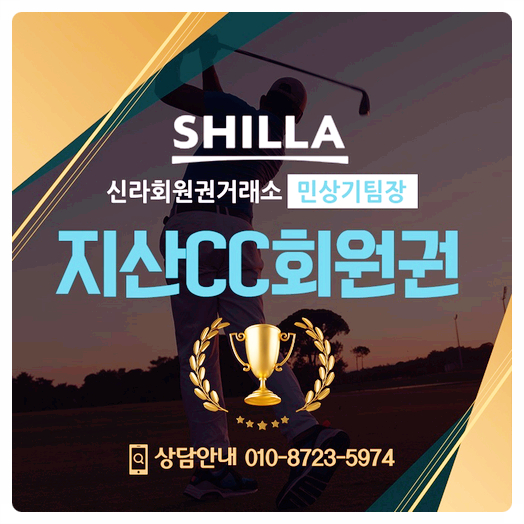  지산cc회원권으로 즐기는 프라이빗한 라운딩