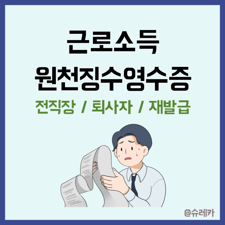 근로소득 원천징수영수증 발급 방법 _ 전직장 퇴사자 연말정산