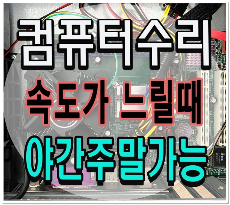  왕길동 금곡동 컴퓨터수리 속도가 느릴때 출장AS 야간 주말 점검 가능
