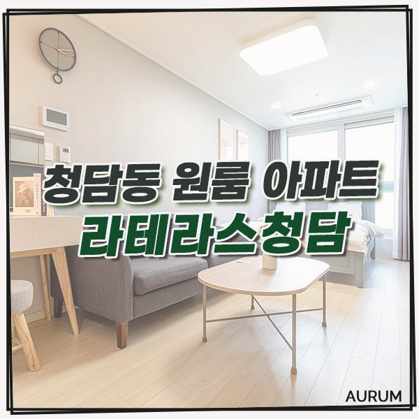  [강남 단기임대] 한달 거주도 가능한 청담동 원룸 아파트, 라테라스 청담을 소개해 드리겠습니다.