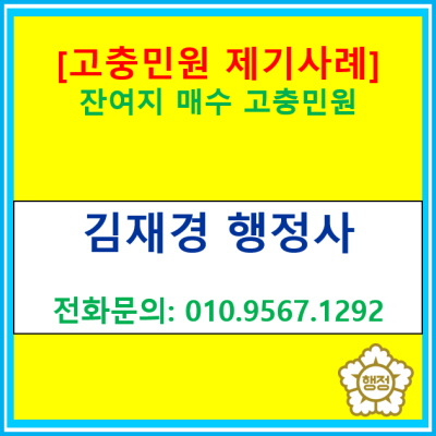  [고충민원 제기 사례] 잔여지 매수 청구 고충민원(경기 수원 용인 화성 오산 평택 안성 행정사/ 영통 광교 동탄)