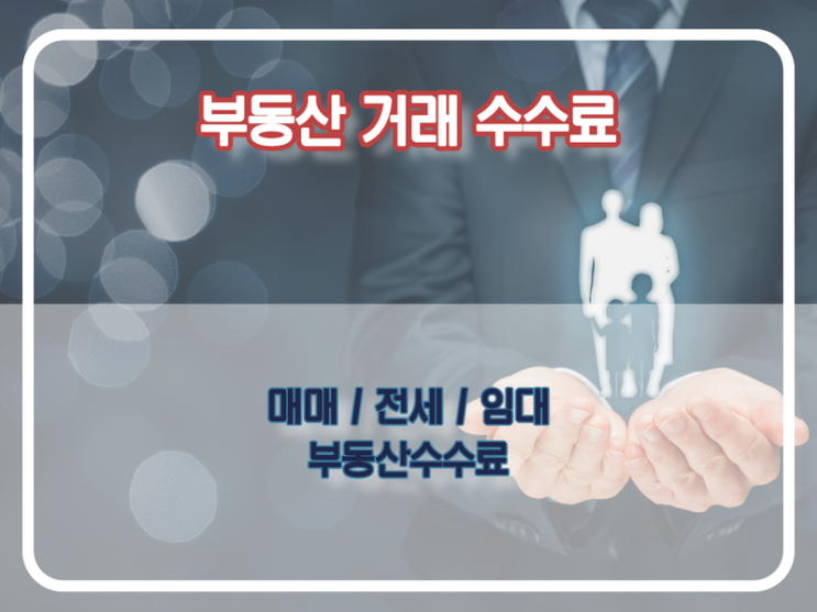  부동산수수료 (복비), 전월세 매매 상가 등 중개수수료계산