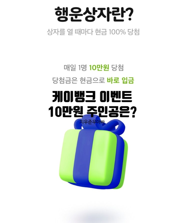 케이뱅크 행운상자 이벤트 10만원 주인공은? 케이뱅크 행운상자 이벤트 10만원 주인공은?