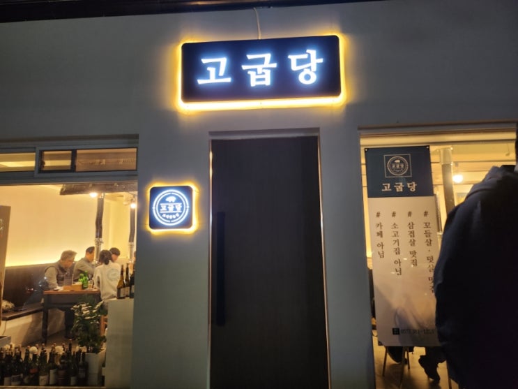  양산 범어 맛집 : 고굽당[고기를 굽는 집]