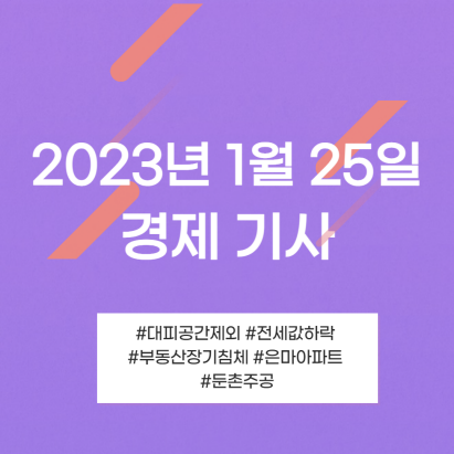 2023년 1월 25일 기사 모아모아 2023년 1월 25일 기사 모아모아