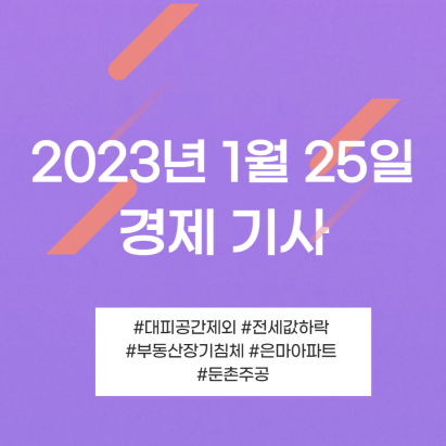 2023년 1월 25일 기사 모아모아