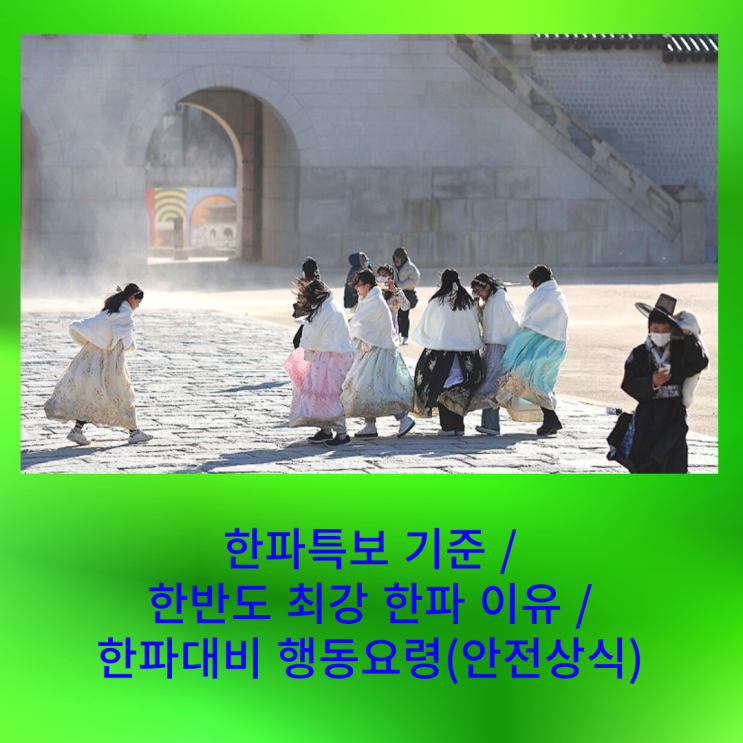  한파특보 기준 / 한반도 최강 한파 이유 / 한파대비 행동요령(안전상식)