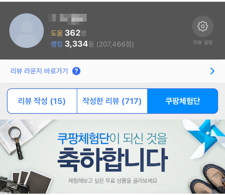  쿠팡체험단 신청 리뷰 #13 공휴일 다음날 초대