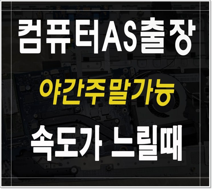  금창동 장기동 컴퓨터수리 속도 느림 해결 출장AS 하드디스크 SSD