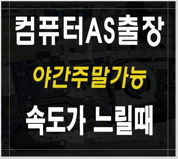 금창동 장기동 컴퓨터수리 속도 느림 해결 출장AS 하드디스크 SSD