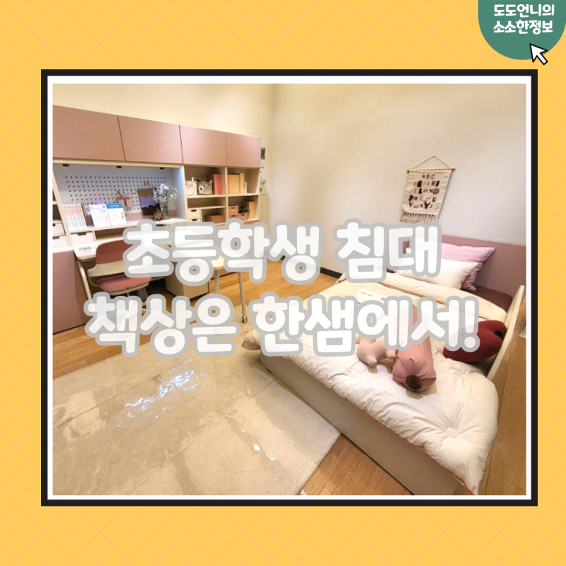 초등학생침대 책상 세트 한샘 키즈 어때?