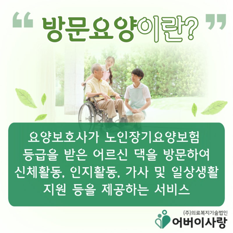 영등포구, 어버이사랑 방문요양 서비스
