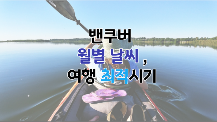  캐나다 밴쿠버 월별 날씨, 최적 여행시기