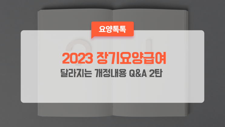 2023년 장기요양급여 개정내용  Q&A 2탄 "방문요양&방문간호"