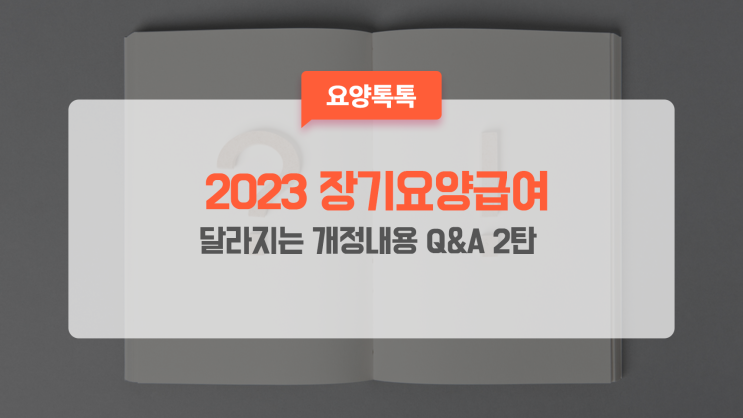  2023년 장기요양급여 개정내용  Q&A 2탄 "방문요양&방문간호"