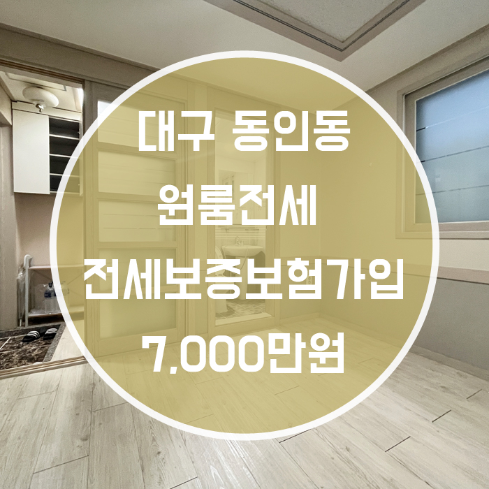  대구 중구 동인동 / 원룸 전세 풀옵션 '전세보증보험이 가입된 매물!!'