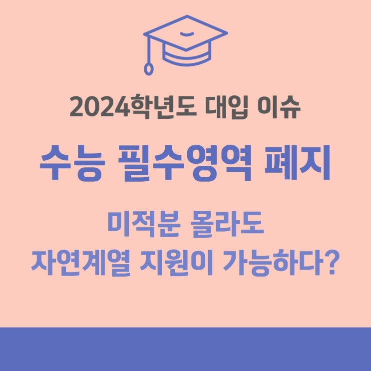  수능필수과목 응시 안해도 인서울 약대 의대 갈 수 있을까요