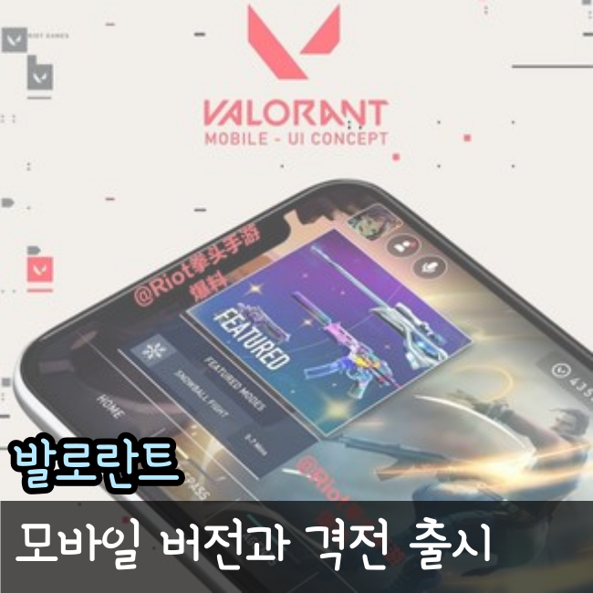  발로란트, 롤 격전 시스템 출시와 모바일화 예정(Feat. 23년 업데이트 예고)