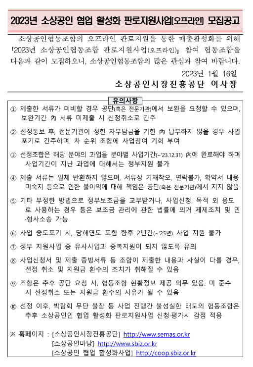 2023년 소상공인 협업 활성화 판로지원사업(오프라인) 모집 공고