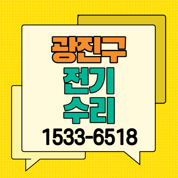  광진구 구의동 전기수리 누전수리 전기공사