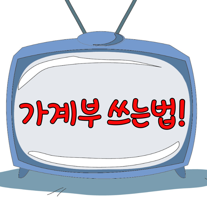  가계부 쓰는법, 소비 줄이기의 시작!