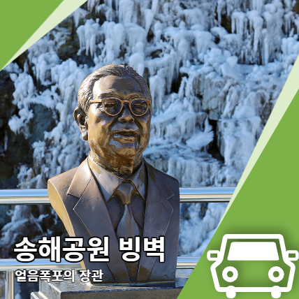 송해공원 빙벽 얼음 폭포 숨은 비밀