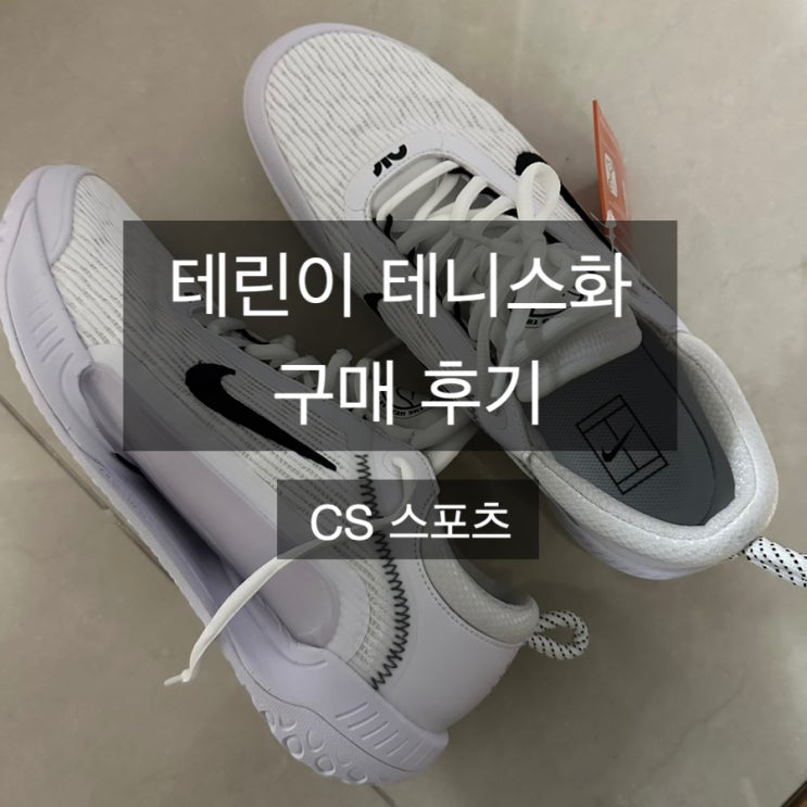  테린이 나이키 테니스화 추천 / CS 스포츠 내돈내산 구매 후기