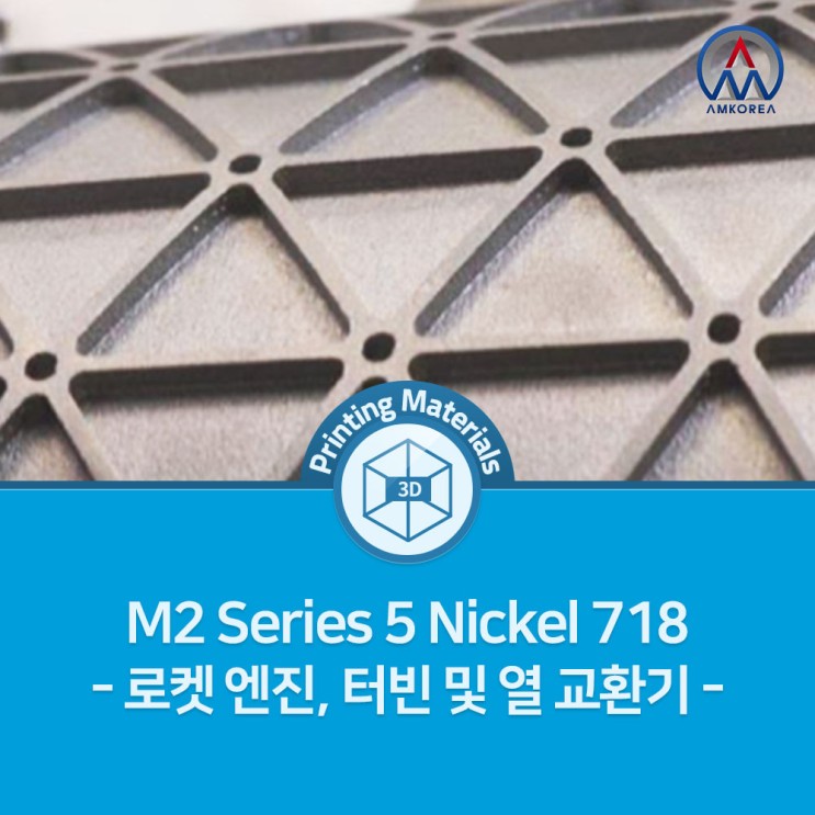 [SLM 3D 프린팅 재료] GE 금속 3D프린터 M2 Series 5 Nickel 718 - 로켓 엔진, 가스 터빈 핫 섹션 및 열 교환기