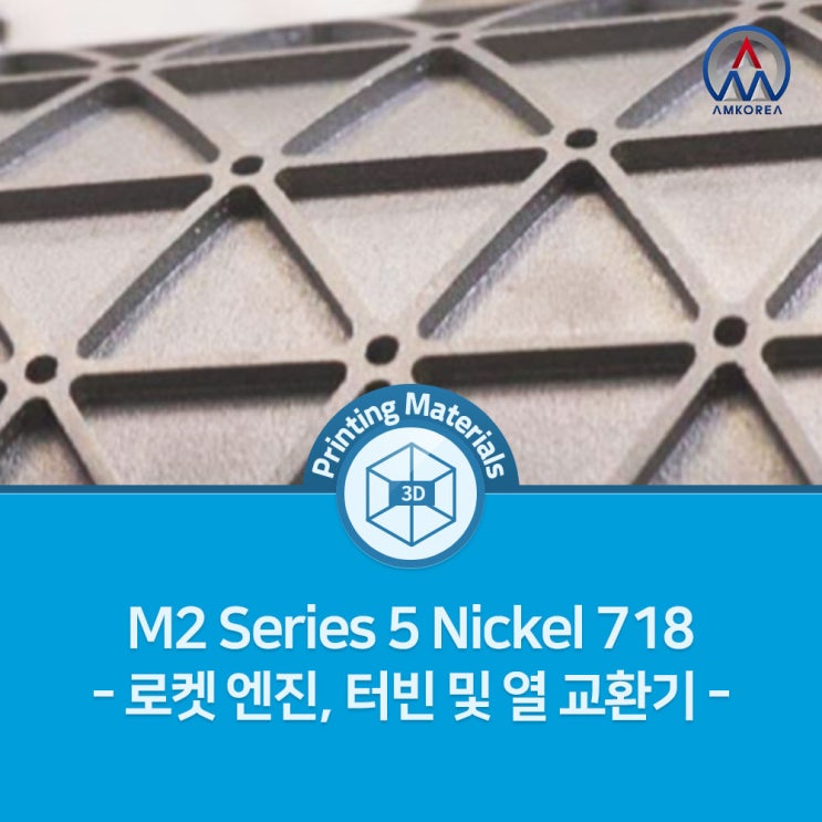  [SLM 3D 프린팅 재료] GE 금속 3D프린터 M2 Series 5 Nickel 718 - 로켓 엔진, 가스 터빈 핫 섹션 및 열 교환기