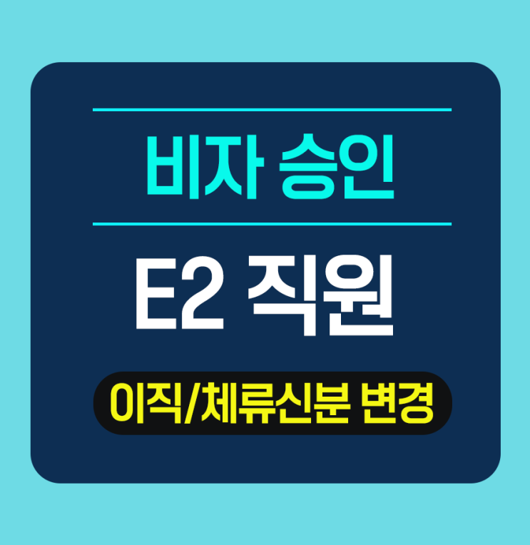  E2 직원비자: 이직으로 인한 체류신분변경 / 급행 프로세스 - 최종 승인