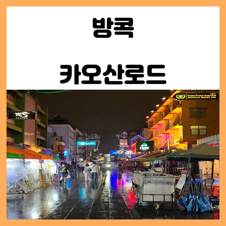 방콕 카오산로드 구경 및 레게머리 해보기 방콕 카오산로드 구경 및 레게머리 해보기