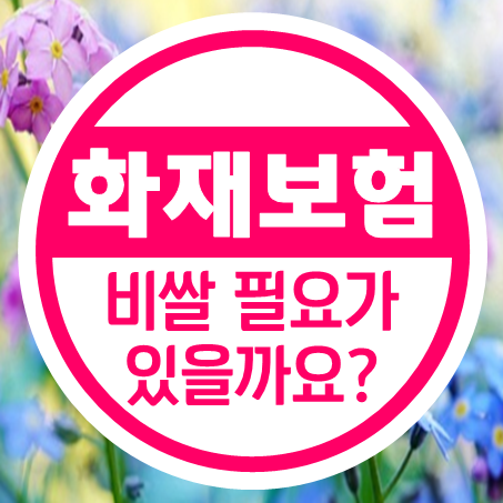  아파트화재보험가격 얼마? 좀 더 괜찮은 아파트화재보험료 어디 없나요?