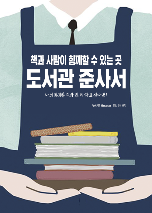 도서관 사서 자격증 : 준사서 자격증 취득하는법 (사서교육원/문헌정보학과/사서직공무원) 도서관 사서 자격증 : 준사서 자격증 취득하는법 (사서교육원/문헌정보학과/사서직공무원)
