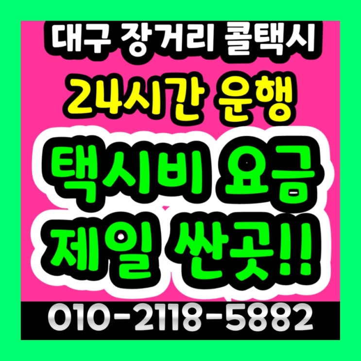  대구 장거리 콜택시 대구공항에서 청주 택시요금 김포 김해 택시비