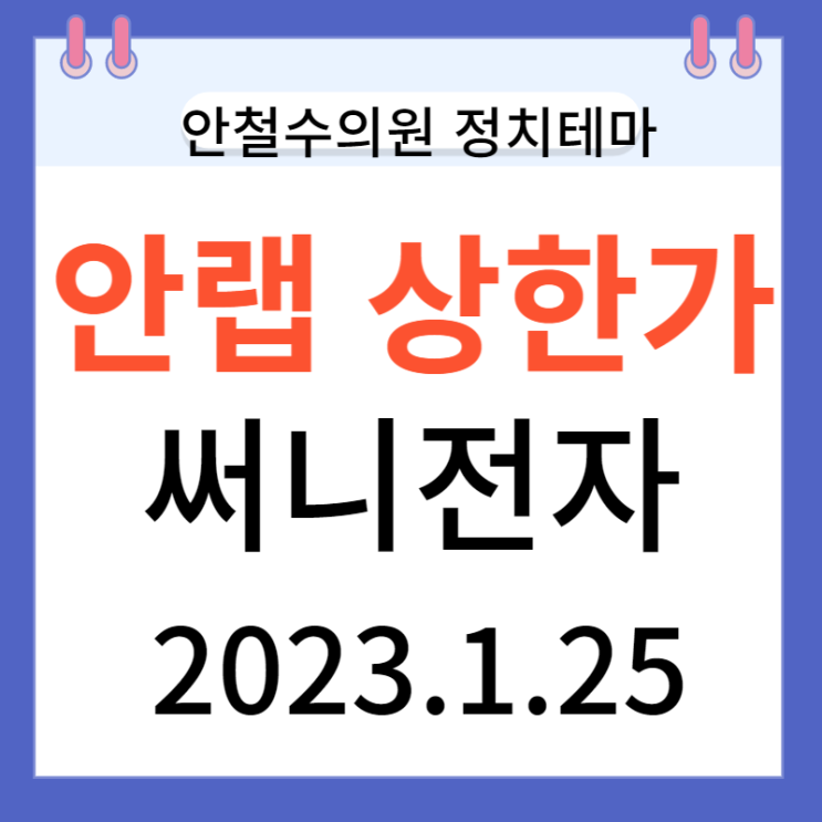 안랩상한가 안철수의원 정치테마주 안랩상한가 안철수의원 정치테마주